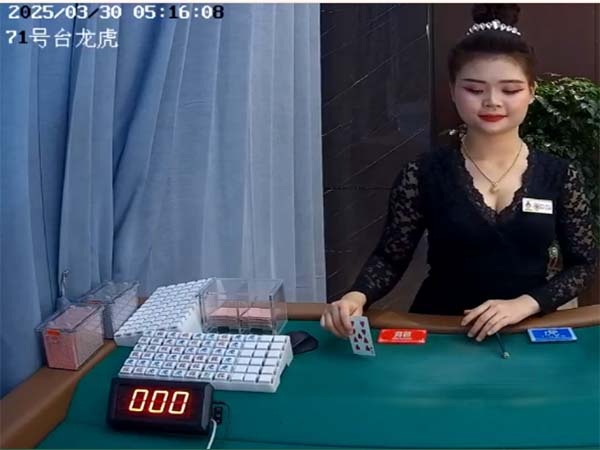 龙虎斗71号台子【电子台】